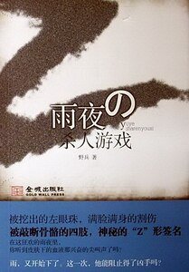 雨夜杀人游戏（出书版）