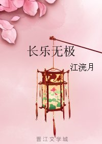 长乐无极