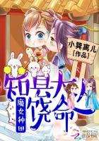 魔女种田：知县大人饶命