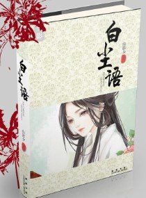 神仙传奇之白尘语