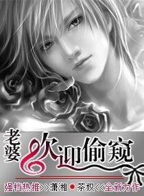 老婆，欢迎偸窥