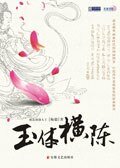 玉 体横陈(出书版)