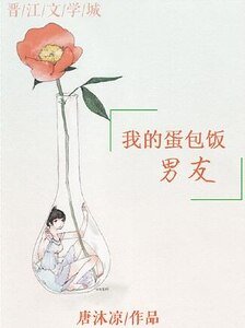 我的蛋包饭男友