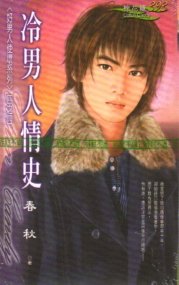 冷男人情史（好男人使坏之四）