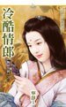 冷酷情郎（极品佳偶之三）