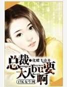 《總裁大人不要啊》