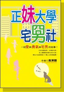 正妹大学宅男社