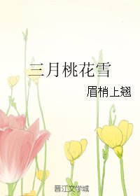 三月桃花雪