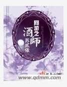 网游之酒师