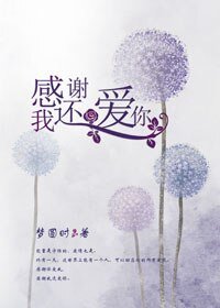 感谢我还爱你