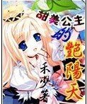 甜美公主的艳阳天
