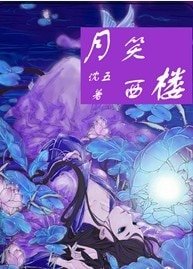 月笑西楼