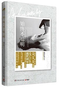 始终不聪明（出书版）
