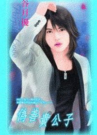 伪善贵公子（出书版）