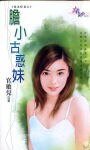 胆小古惑妹（极道鲜妻之二）