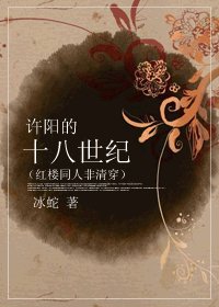 （紅樓同人）許陽的十八世紀/紅樓之許陽的十八世紀