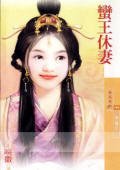 蛮王休妻（美人关之三）