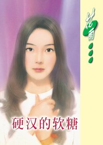 硬汉的软糖(铁鹰集团系列)