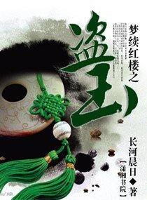 （红楼同人）续红楼之盗玉
