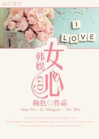 （韩娱同人）女心
