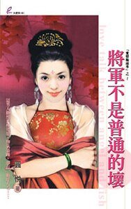 将军不是普通的坏（爱情梅雨季系列）