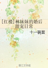 （紅樓同人）[紅樓]林妹妹的婚後甜寵日常