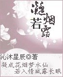 《凝烟若露》