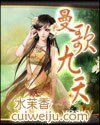 曼歌九天