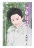 落跑情妇（灾难耶诞夜之一）