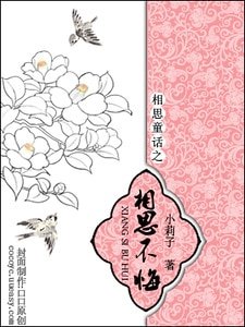 相思不悔/媚女宠夫
