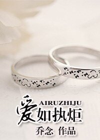 爱如执炬