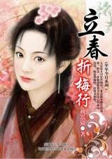 立春折梅行（年年今日系列之立春）