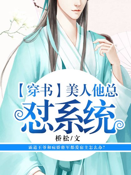 【穿书】宿主他总想怼系统