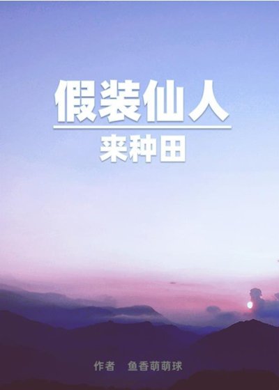 假裝仙人來種田