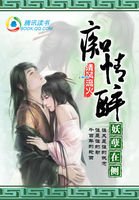 痴情醉,妖孽在侧