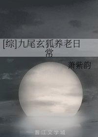 （綜漫同人）九尾玄狐養老日常
