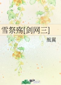 （剑网三同人）雪祭殇[剑网三]