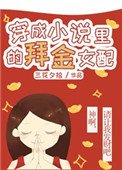 穿成小說裡的愛財女配