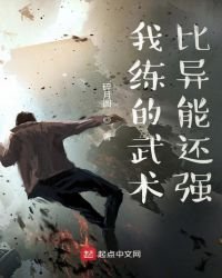 我练的武术比异能还强