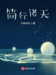 《簡行諸天》