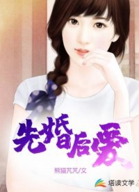 《先婚後愛》
