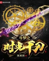 斗罗之时光千刃