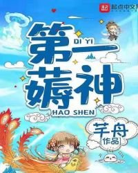 《第一薅神》