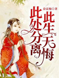 《此处分离,此生无悔》