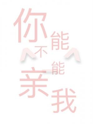 你能不能親我