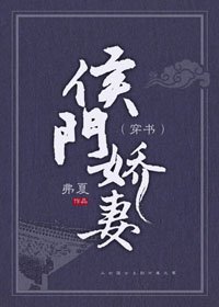 《侯门娇妻(穿书)》