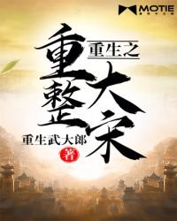 《重生之重整大宋》