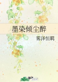墨染倾尘醉