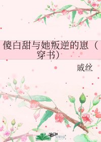 傻白甜与她叛逆的崽[穿书]