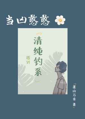 当凶憨憨遇到清纯钓系/问题少年